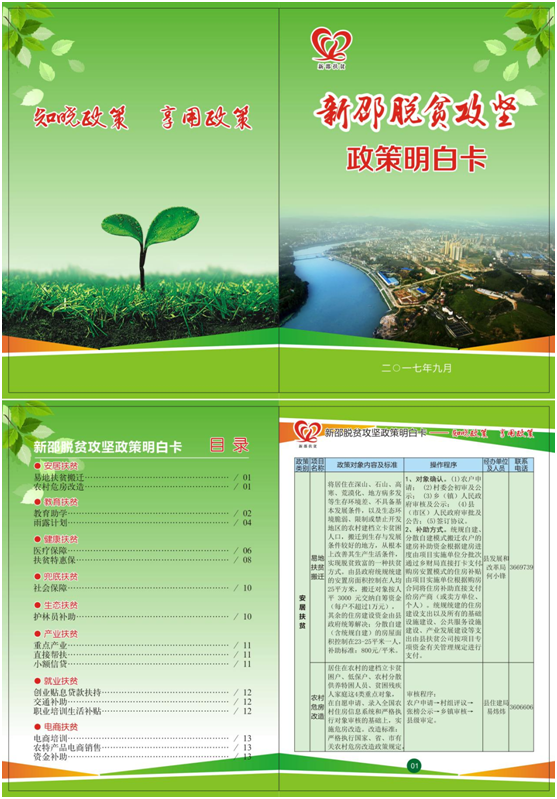 新邵脱贫攻坚政策明白卡