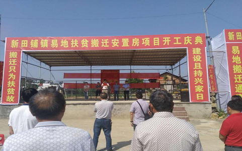 新田铺镇异地扶贫搬迁集中安置点开工建设