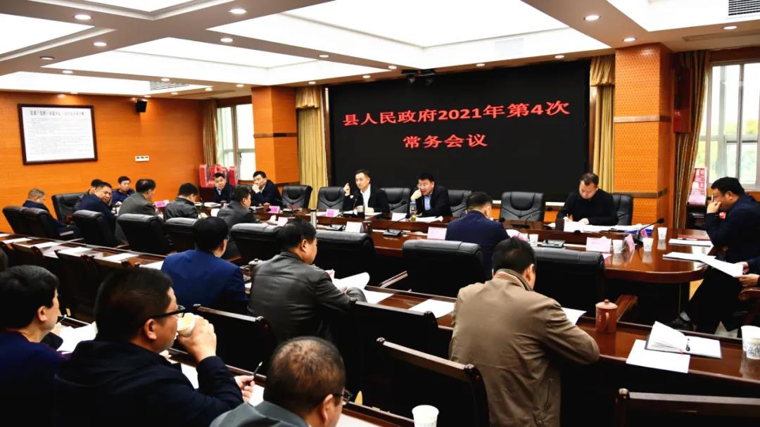 新邵县2021年第4次政府常务会召开，研究这些事项_邵阳头条网