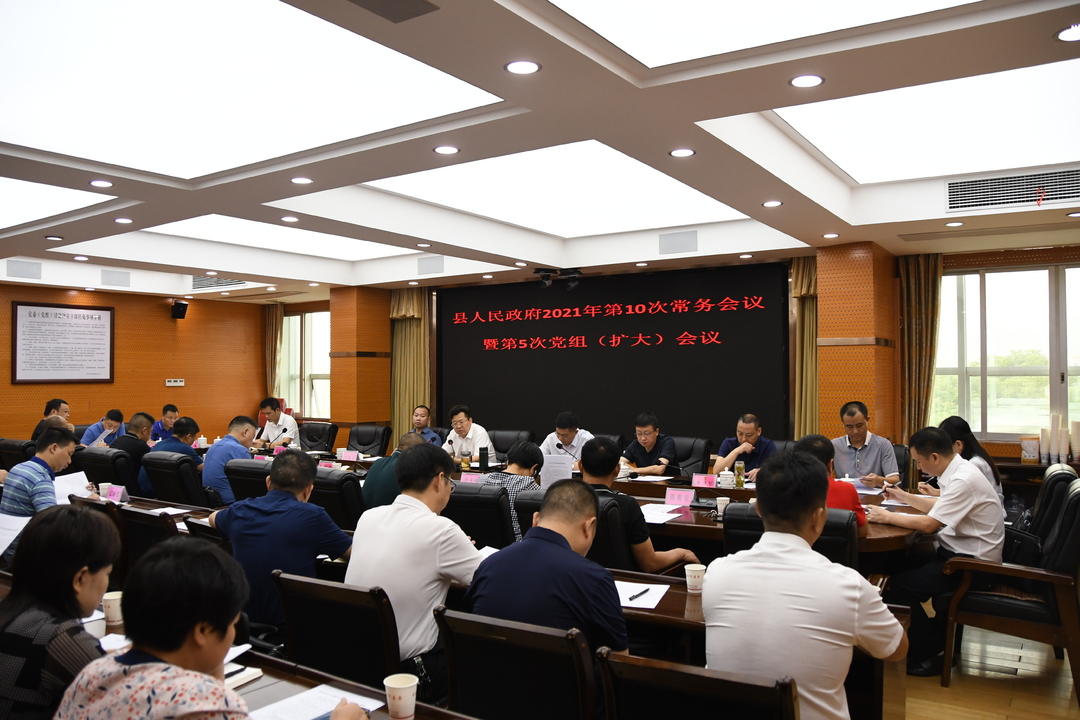 新邵县人民政府2021年第10次常务会议暨第5次党组（扩大）会议召开_邵阳头条网