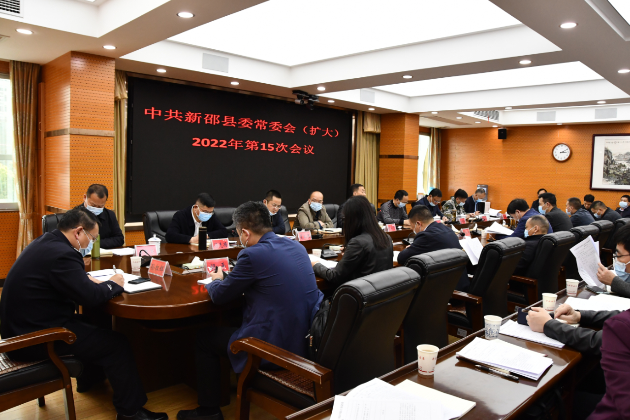 新邵县委常委会（扩大）2022年第15次会议召开_邵阳头条网