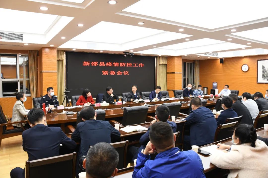 新邵紧急调度部署疫情防控工作_邵阳头条网