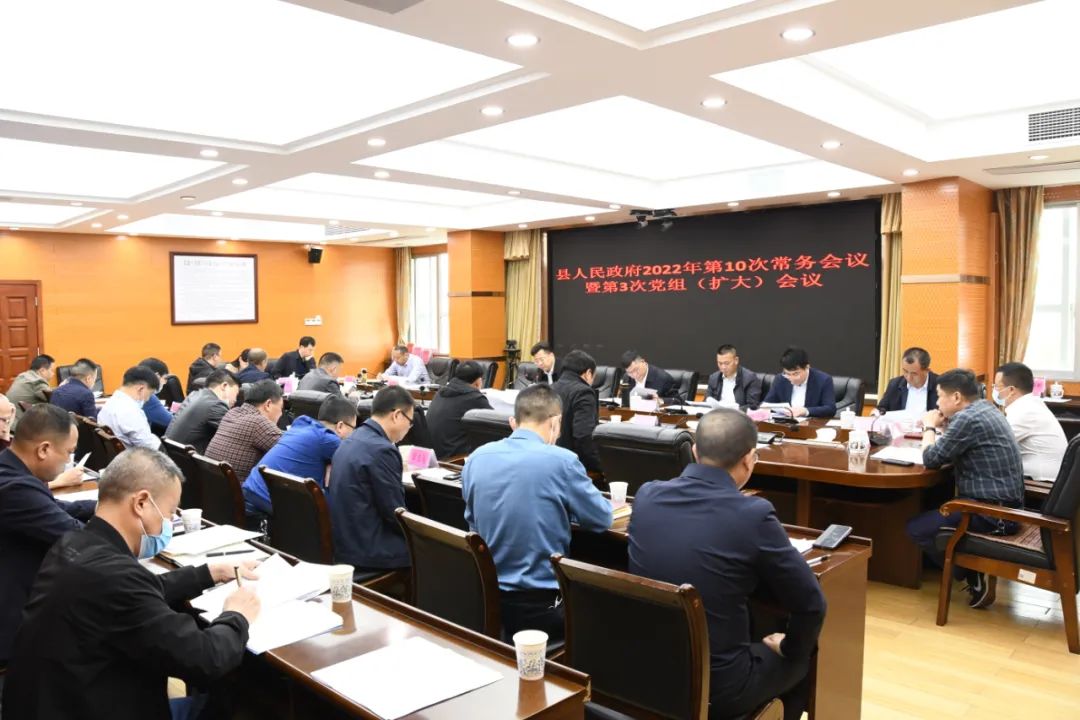 新邵县人民政府2022年第10次常务会议暨第3次党组（扩大）会议召开_邵阳头条网