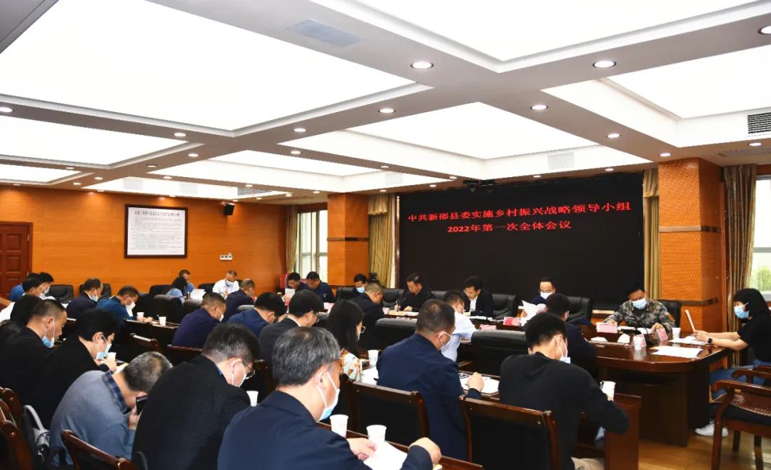 新邵县委实施乡村振兴战略领导小组2022年第一次会议举行_邵阳头条网