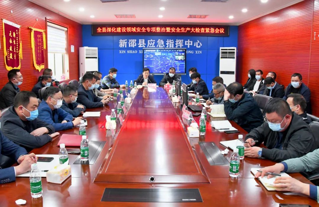 新邵组织参加全省深化建设领域安全专项整治紧急电视电话会议 ，安排部署全新邵县专项行动_邵阳头条网