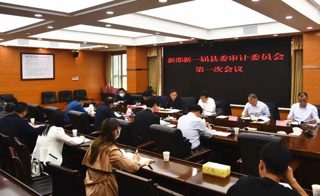 新一届新邵县委审计委员会第一次会议举行，提出这些要求_邵阳头条网