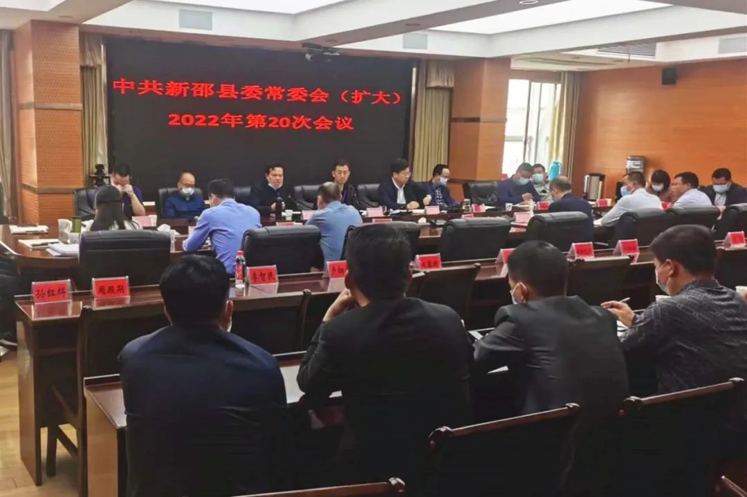 新邵县委常委会（扩大）2022年第20次会议召开_邵阳头条网