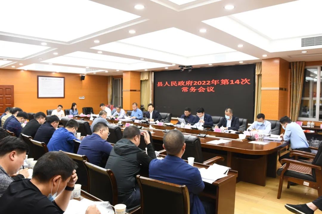 新邵县人民政府2022年第14次常务会研究了这些事项_邵阳头条网