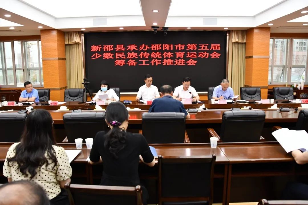 新邵推进承办市第五届少数民族传统体育运动会筹备工作_邵阳头条网