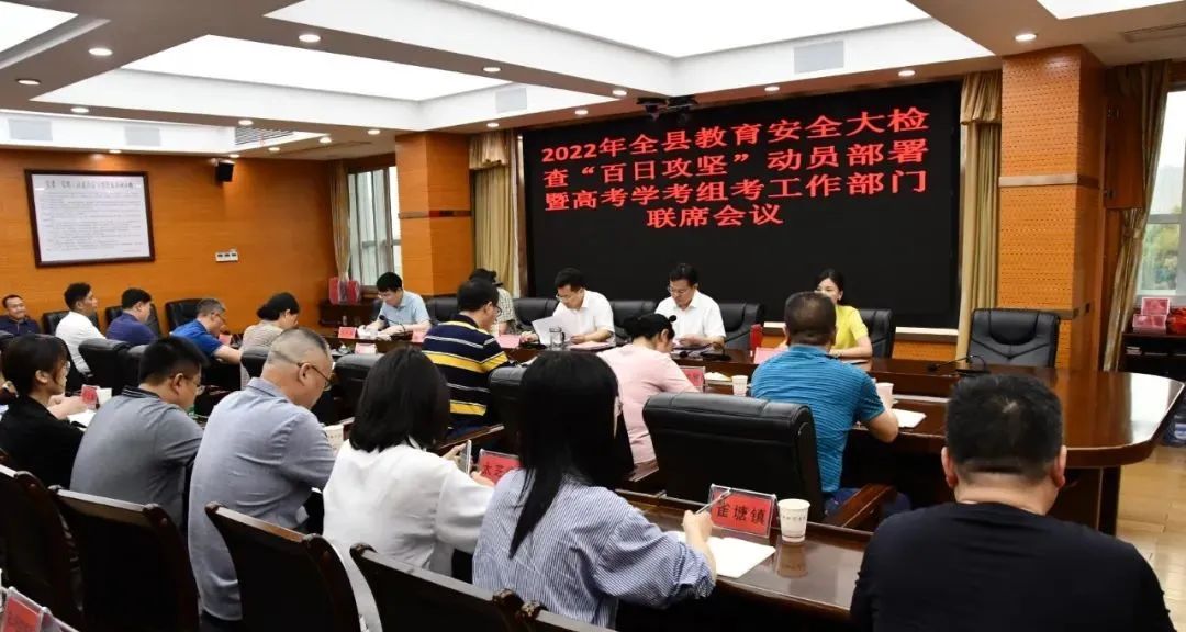 2022年新邵县教育安全大检查“百日攻坚”动员部署暨高考学考组考工作部门联席会议召开_邵阳头条网