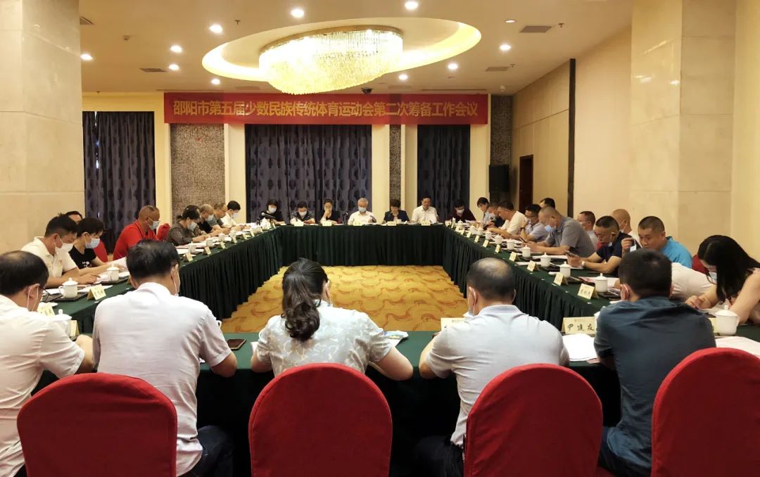 市第五届少数民族传统体育运动会第二次筹备工作会议在新邵召开_邵阳头条网
