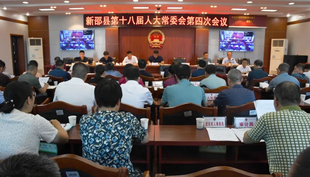 新邵县十八届人大常委会第四次会议召开_邵阳头条网