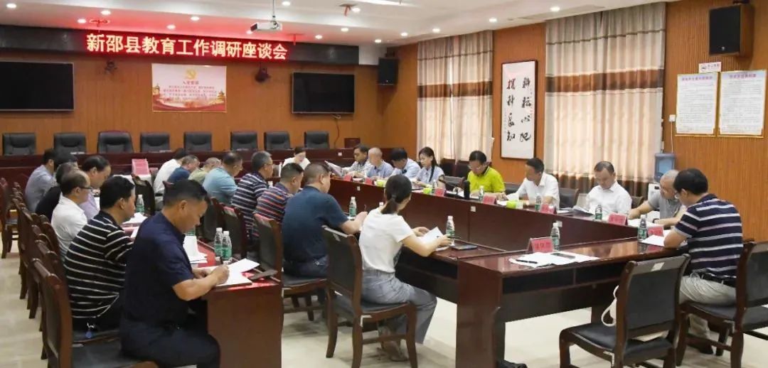 新邵召开全新邵县教育工作调研座谈会_邵阳头条网