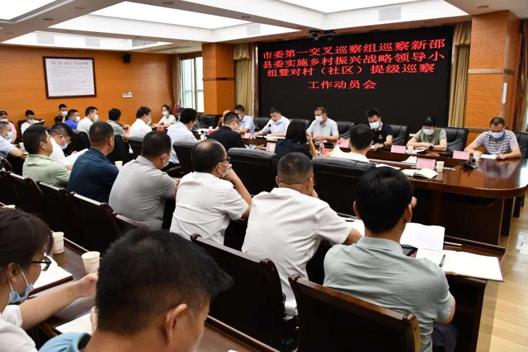 市委第一交叉巡察组巡察新邵县委实施乡村振兴战略领导小组暨对村（社区）提级巡察工作动员会召开_邵阳头条网