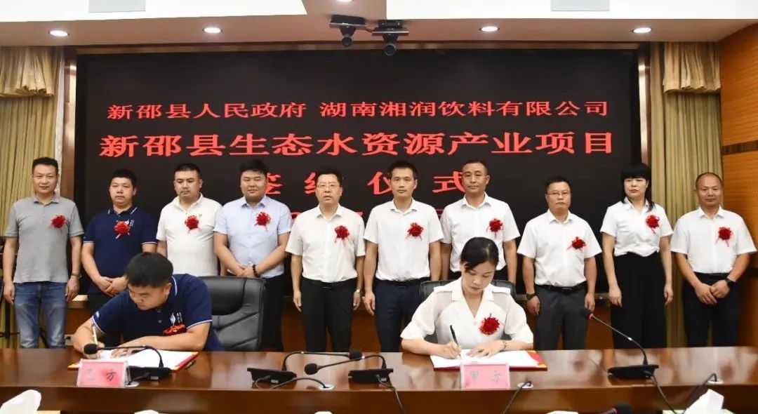 总投资4亿元，新邵县生态水资源产业项目正式签约_邵阳头条网