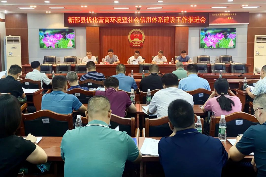 争创全市营商环境先进新邵县，新邵扎实推进优化营商环境暨社会信用体系建设_邵阳头条网
