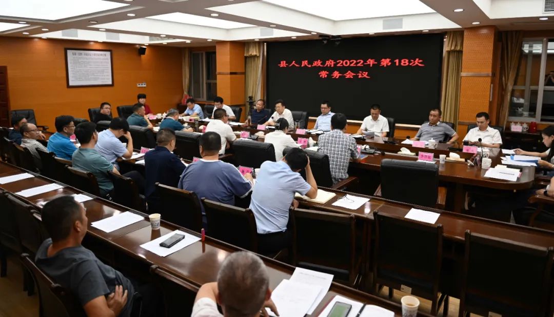 新邵县人民政府2022年第18次常务会议召开_邵阳头条网