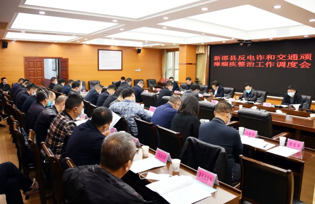 新邵调度反电诈和交通顽瘴痼疾整治工作_邵阳头条网
