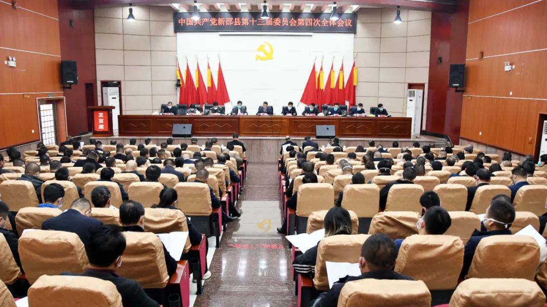 中共新邵县委第十三届第四次全体会议召开_邵阳头条网