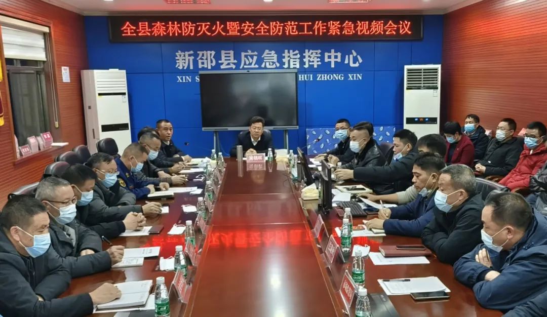 新邵召开森林防灭火暨安全防范工作紧急视频会议_邵阳头条网