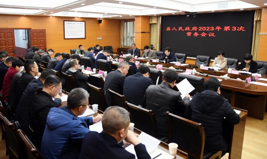 新邵县人民政府2023年第3次常务会召开 ，重点研究了这些事项_邵阳头条网