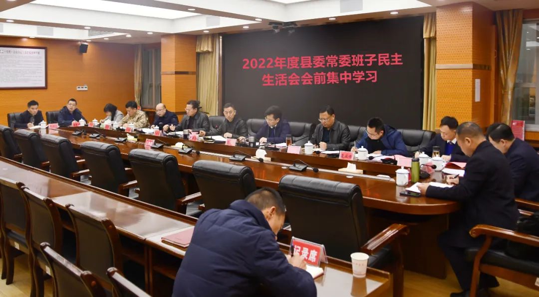 2022年度新邵县委常委班子民主生活会会前集中学习举行_邵阳头条网