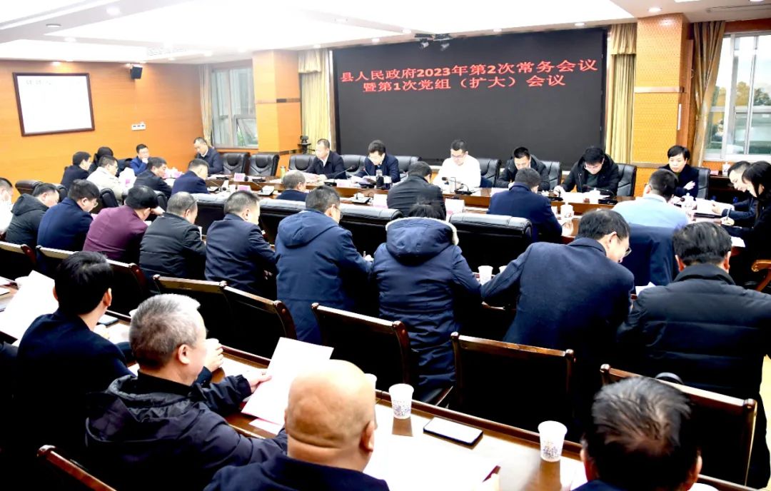 新邵县人民政府召开2023年第2次常务会暨第1次党组(扩大)会议_邵阳头条网