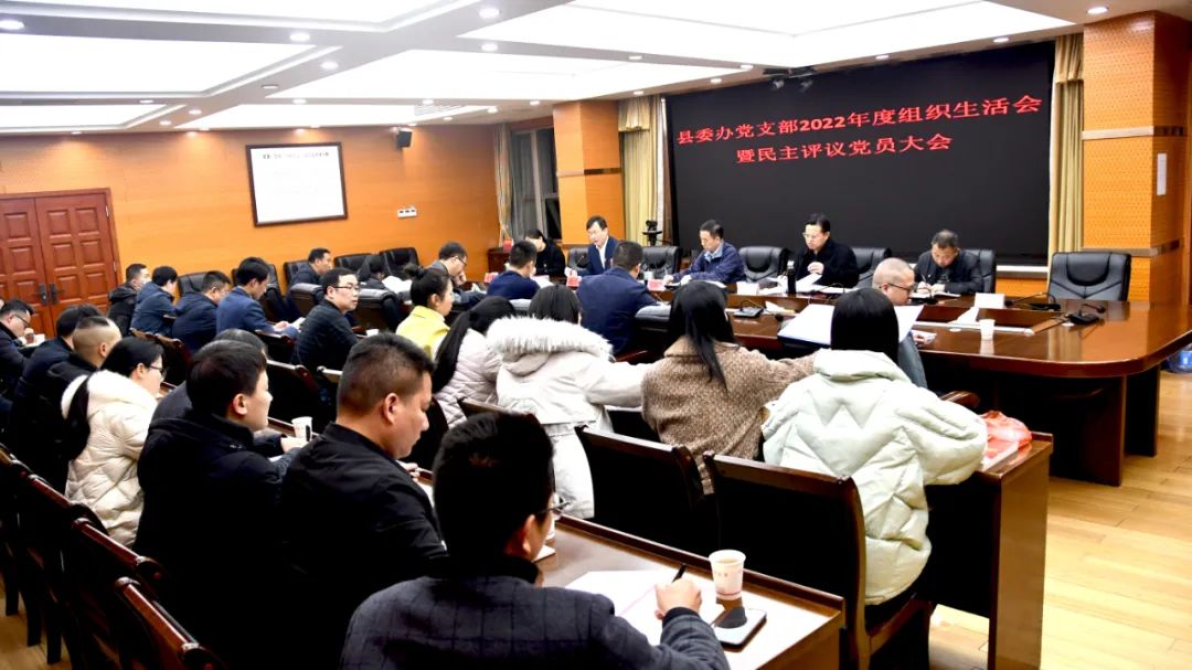 新邵县委办党支部2022年度组织生活会暨民主评议党员大会召开_邵阳头条网