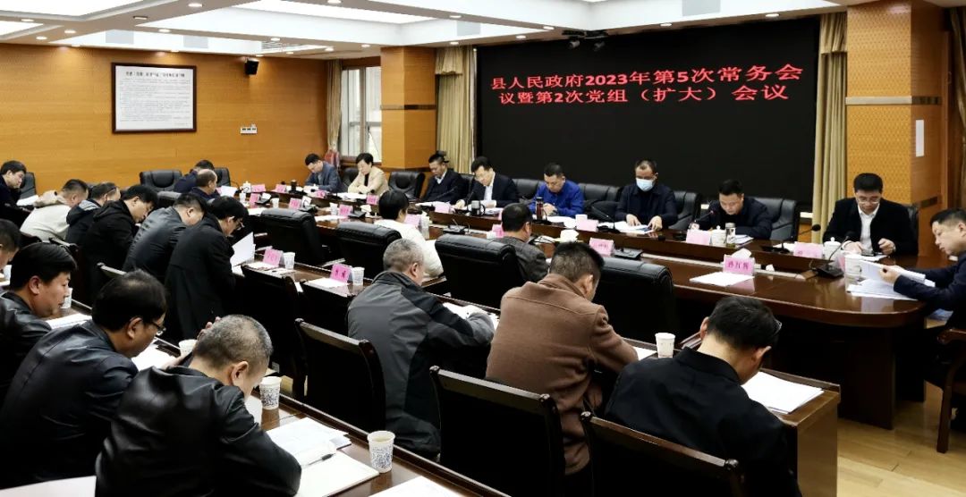 新邵县人民政府2023年第5次常务会议暨第2次党组（扩大）会议召开，研究了这些事项_邵商网