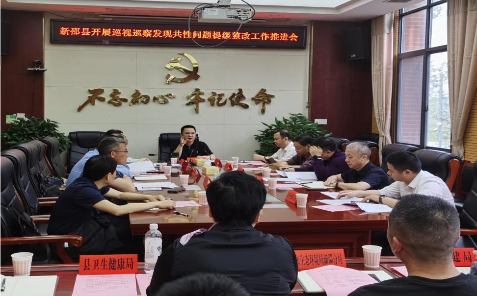 新邵推进巡视巡察发现共性问题提级整改工作_邵阳头条网