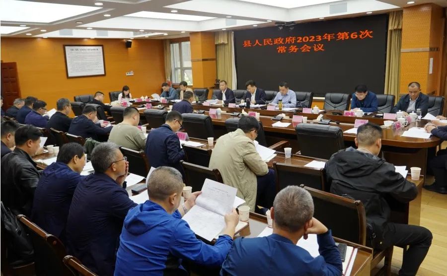 新邵县人民政府2023年第6次常务会召开_邵阳头条网