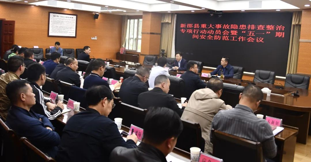 新邵部署“五一”期间安全防范工作，提出这些要求_邵阳头条网