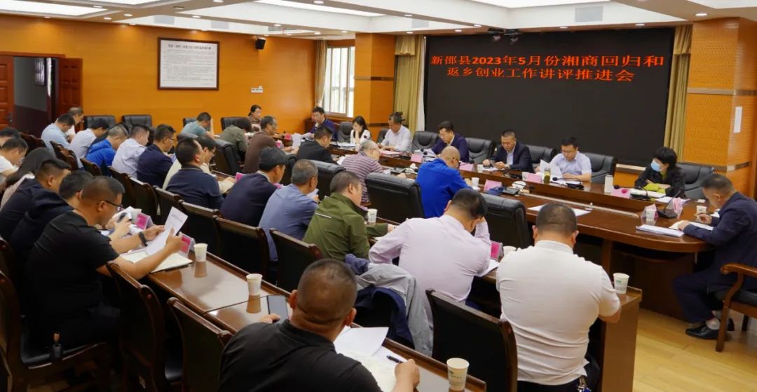 新邵讲评推进湘商回归和返乡创业，提出这些要求_邵阳头条网