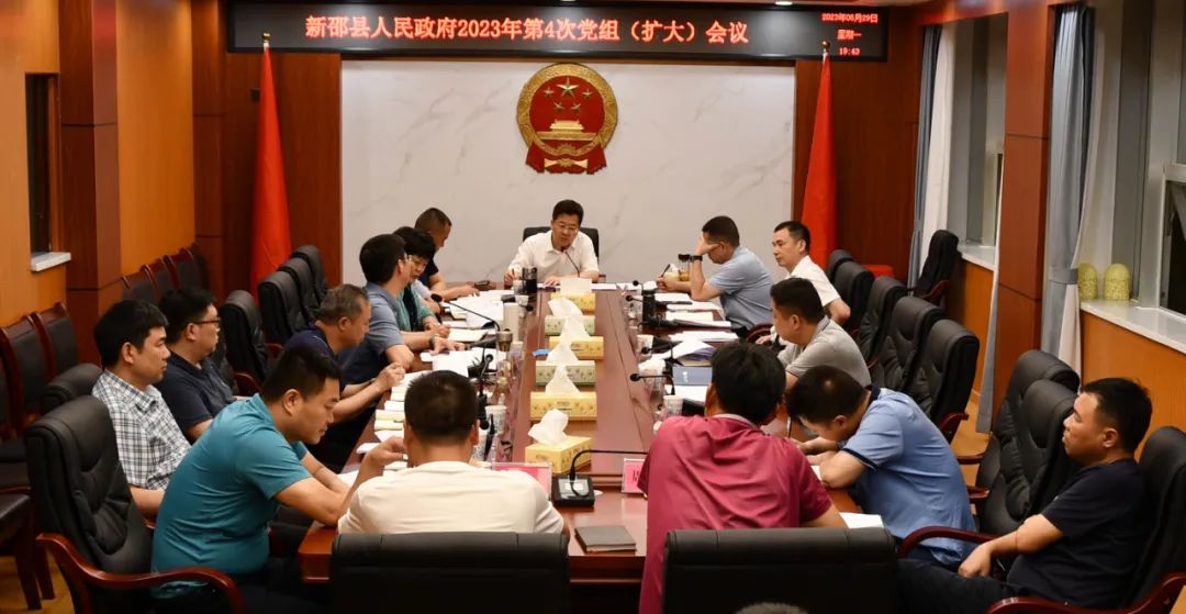 新邵县人民政府2023年第4次党组（扩大）会议召开_邵阳头条网