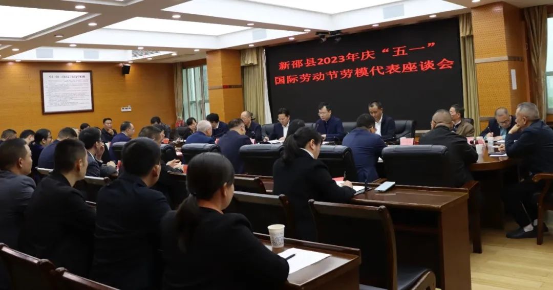 新邵开展庆祝“五一”国际劳动节座谈_邵阳头条网