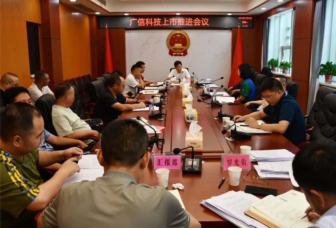 新邵推进广信科技上市工作，提出这些要求_邵阳头条网