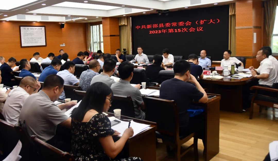 新邵县委常委会（扩大）2023年第15次会议召开，提出了这些要求_邵阳头条网