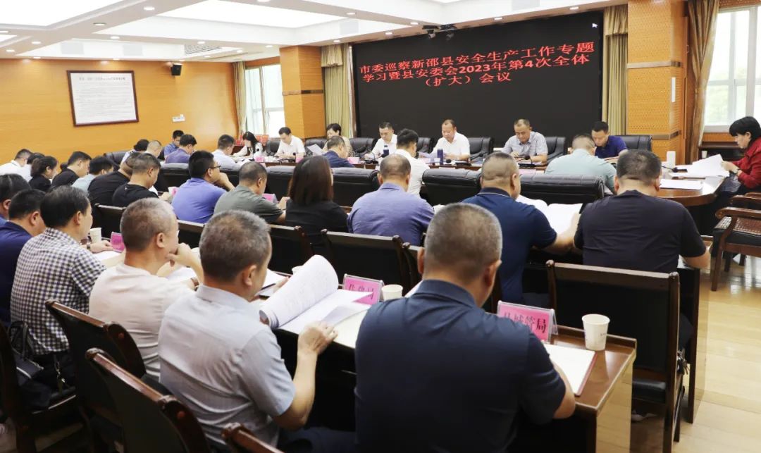 市委巡察新邵县安全生产工作专题学习暨新邵县安委会2023年第四次全体（扩大）会议召开_邵阳头条网
