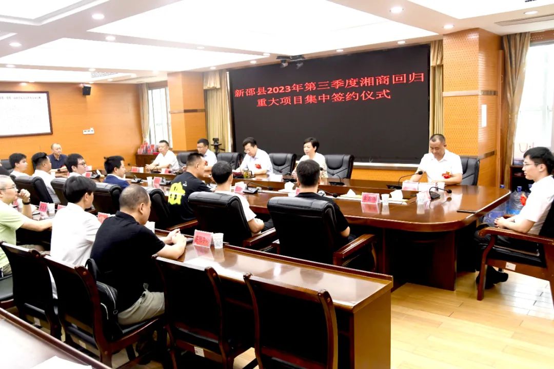 总投资6亿元 ！新邵第三季度湘商回归重大项目签约_邵阳头条网