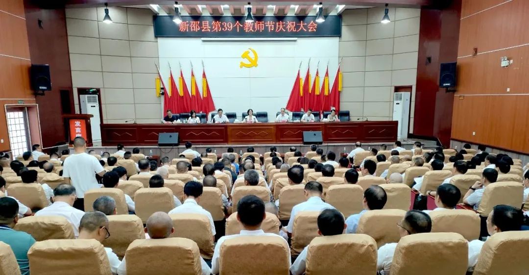 新邵县召开第39个教师节庆祝大会_邵阳头条网