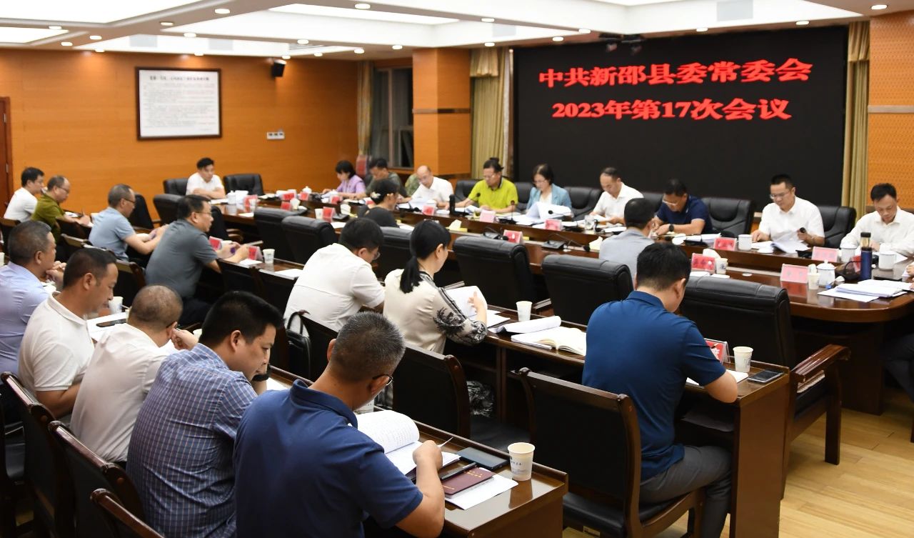 新邵县委常委会召开2023年第17次会议_邵商网