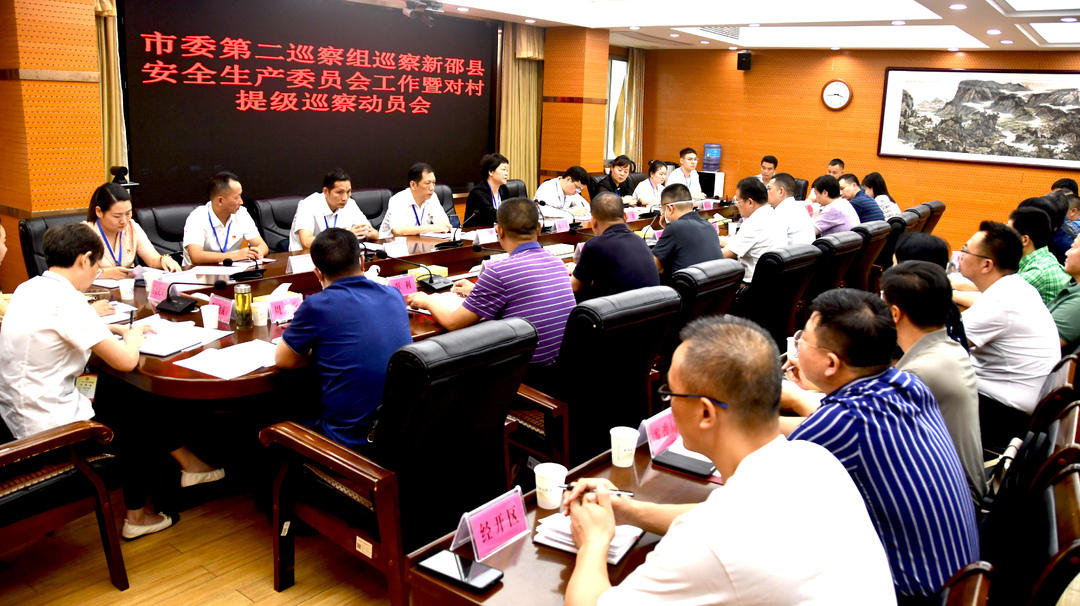 市委第二巡察组巡察新邵县安全生产委员会工作暨对村提级巡察动员会召开_邵阳头条网
