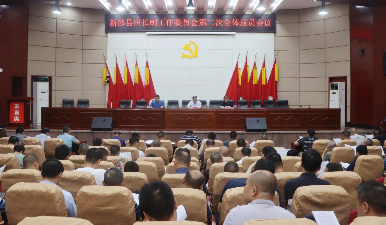 新邵县田长制工作委员会第二次全体成员会议召开_邵阳头条网