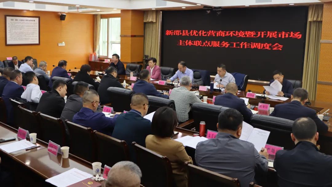 新邵县召开优化营商环境暨开展市场主体联点服务工作调度会_邵阳头条网