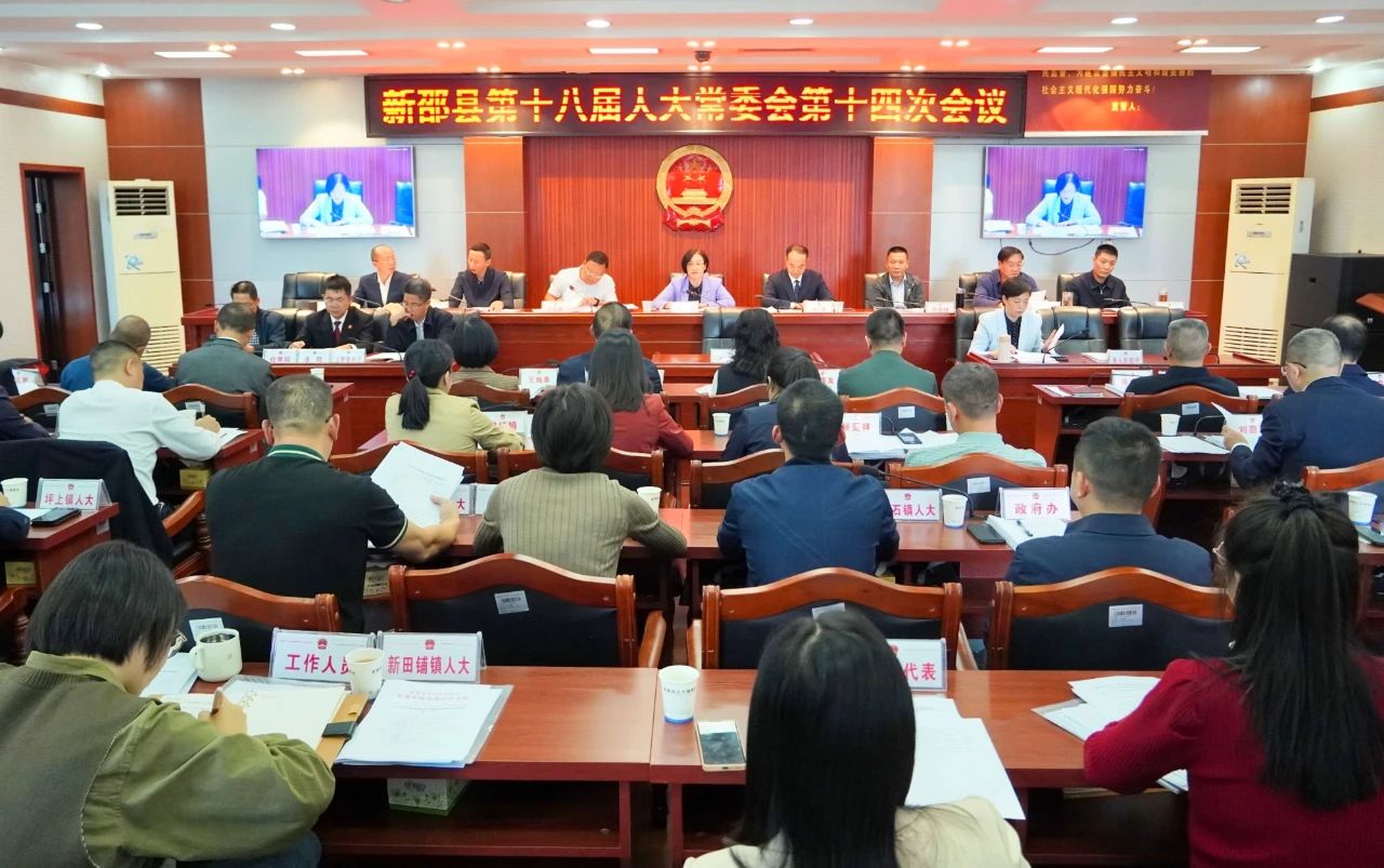 新邵县第十八届人大常委会第十四次会议召开_邵阳头条网