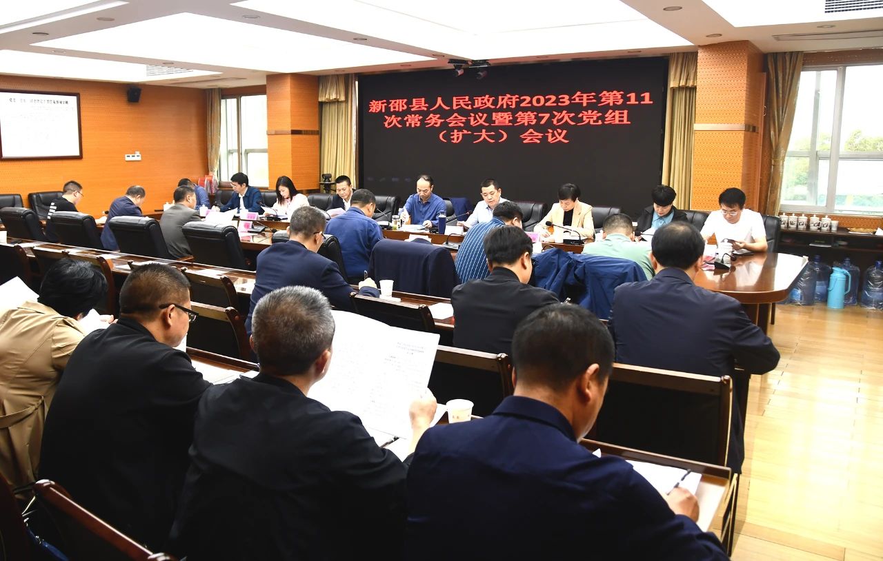 新邵县人民政府2023年第11次常务会议暨第7次党组（扩大）会议召开_邵阳头条网
