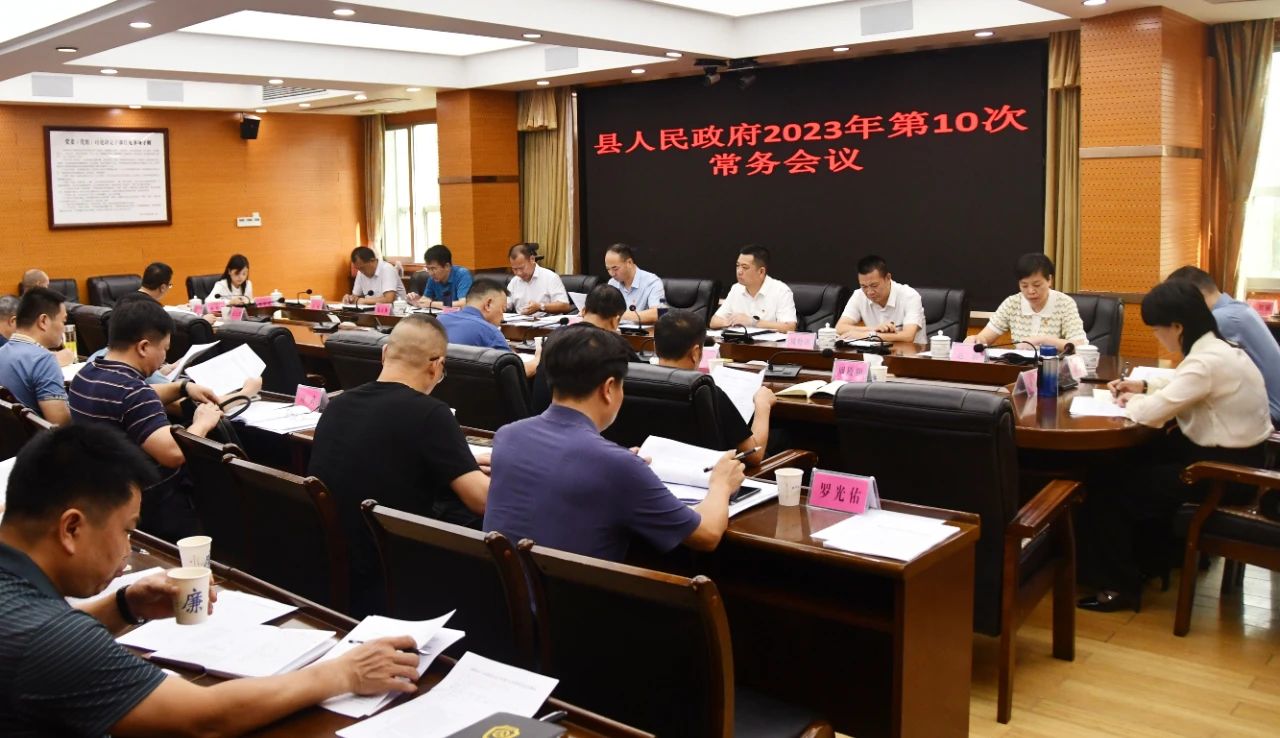 新邵县人民政府2023年第10次常务会召开_邵阳头条网