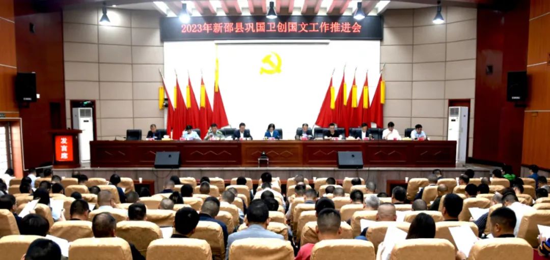 新邵县召开创建全省民族团结进步示范新邵县动员暨巩国卫创国文工作推进会_邵阳头条网