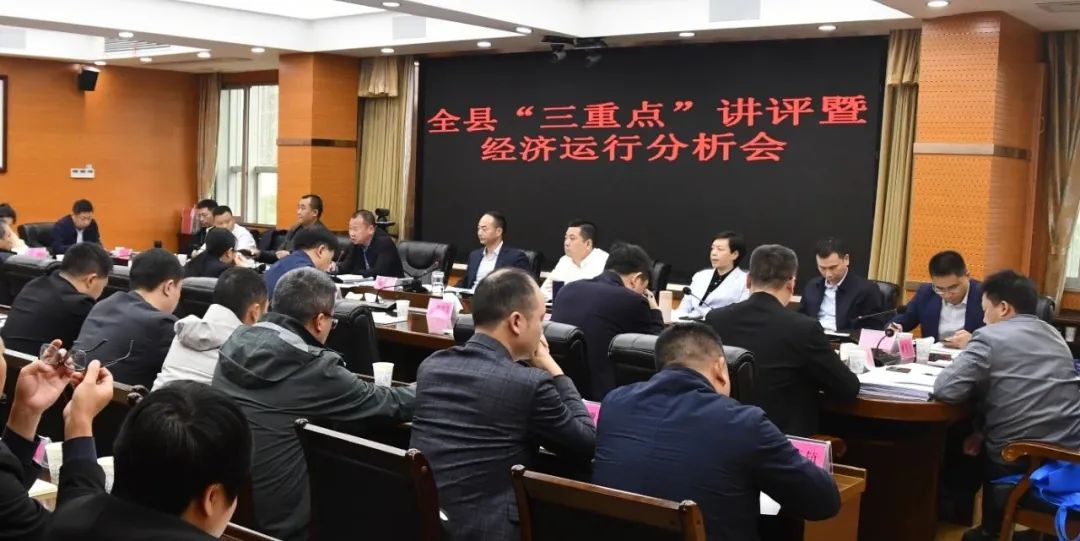 新邵县“三重点”讲评暨经济指标运行分析会召开_邵阳头条网