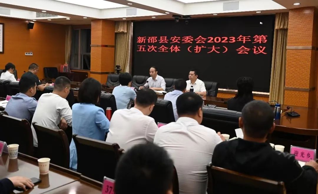 新邵县安委会召开2023年第五次全体（扩大）会议_邵商网